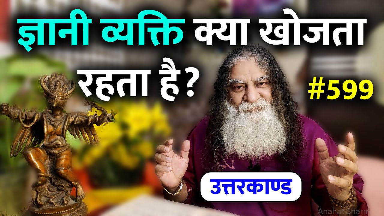#599- अगर आप भक्ति में प्रवेश करना चाहते हैं तो ज्ञान मार्ग को समझना बहुत जरूरी है | Ramcharitmanas