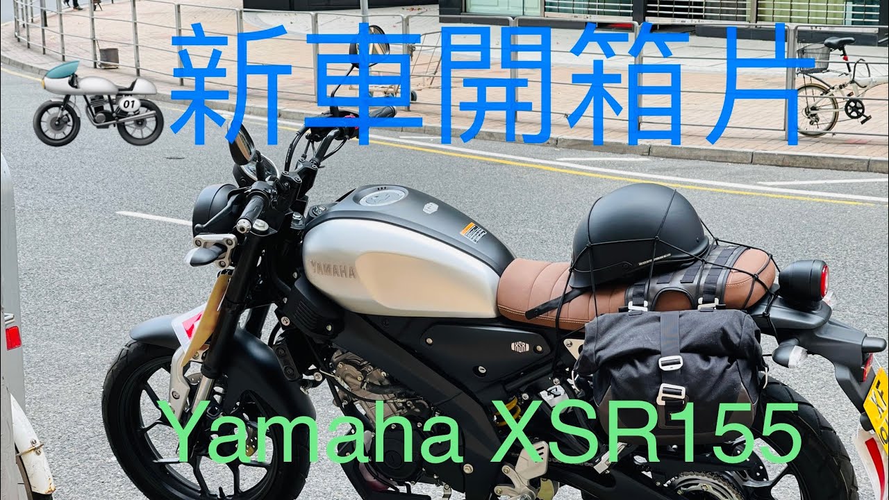 ［開箱］學牌仔揸Yamaha XSR 155撻著一星期用後感 + 清水灣下午茶