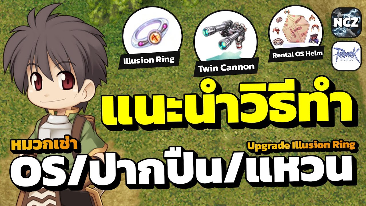 แนะนำวิธีทำ ปากปืน/หมวกOSเช่า/แหวนอัพเกรดริง พร้อมวิธีออฟ ที่บางท่านอาจยังไม่รู้ | RO