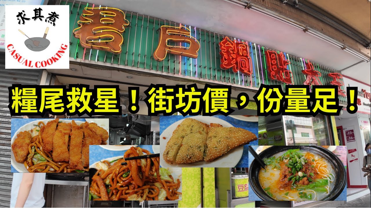 [香港食買玩] 糧尾救星｜君戶鍋貼大王｜必吃上海粗炒、炸豬排、蔥油餅｜自費評測