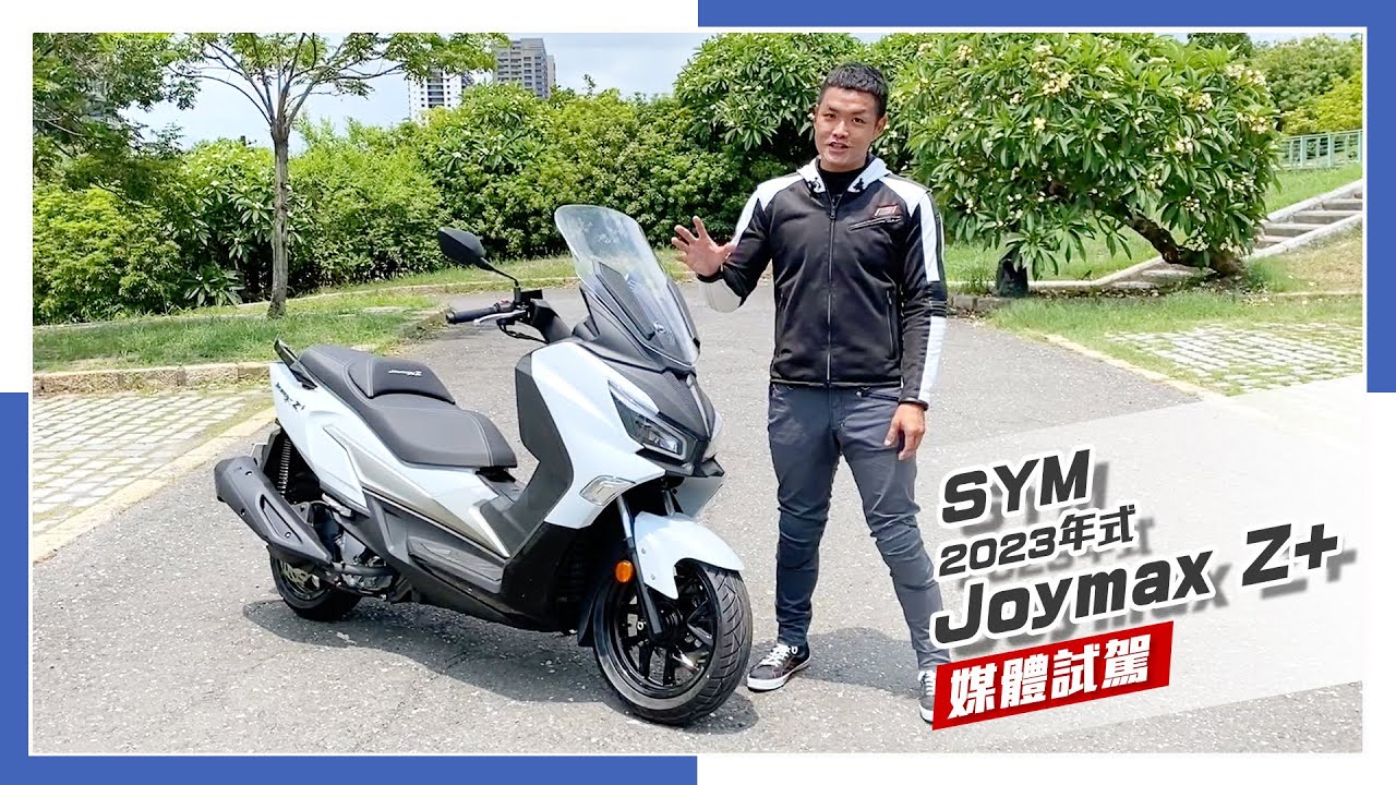 [IN新聞] 經濟實用！SYM 2023年式Joymax Z+ 媒體試駕