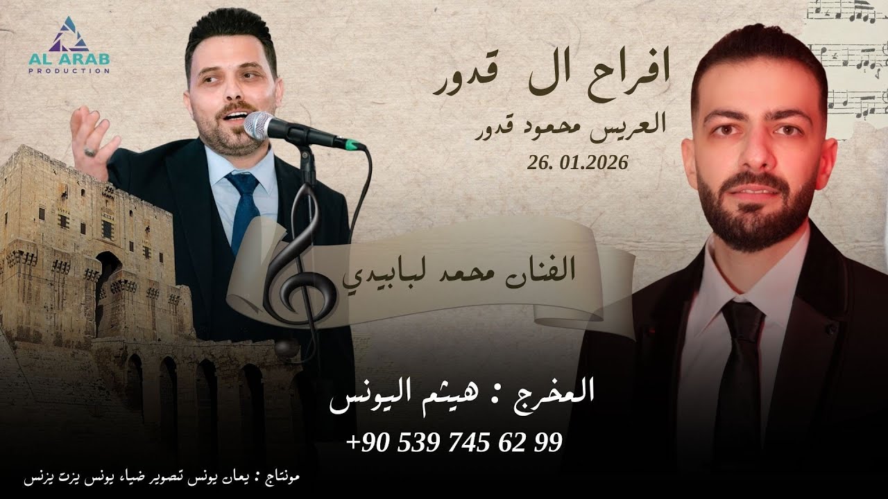 أفراح ال قدور |حفل زفاف العريس محمود  إبن السيد محمد قدور | مع الفنان محمد لبابيدي | الجزء الاول 1