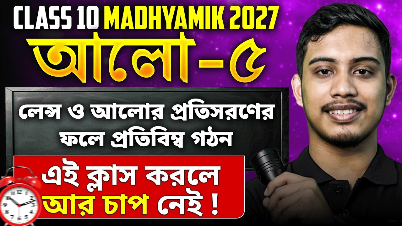 আলো Class10 Physical Science | আলোর প্রতিসরণ এবং প্রতিবিম্ব গঠন   Madhyamik 2027 | LETS IMPROVE 910