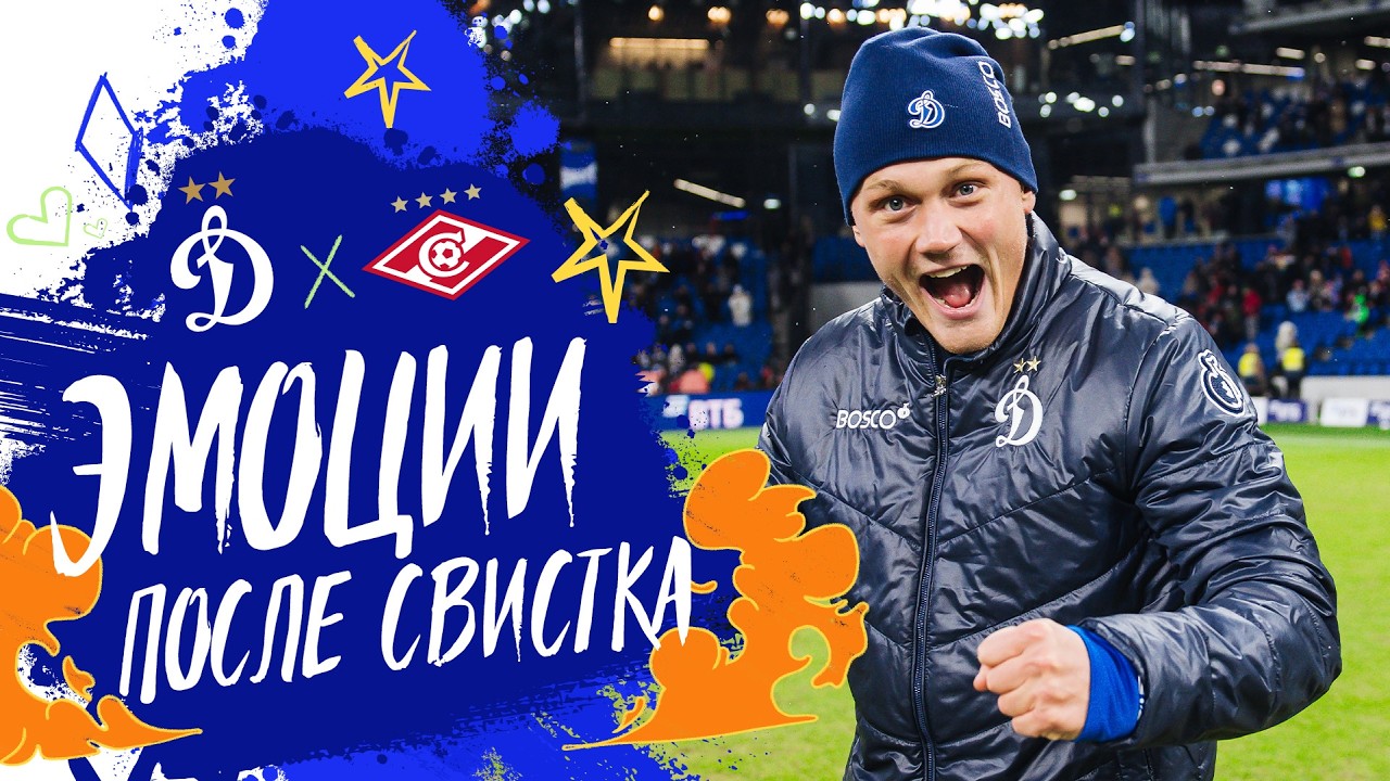 Эмоции после победы над «Спартаком»