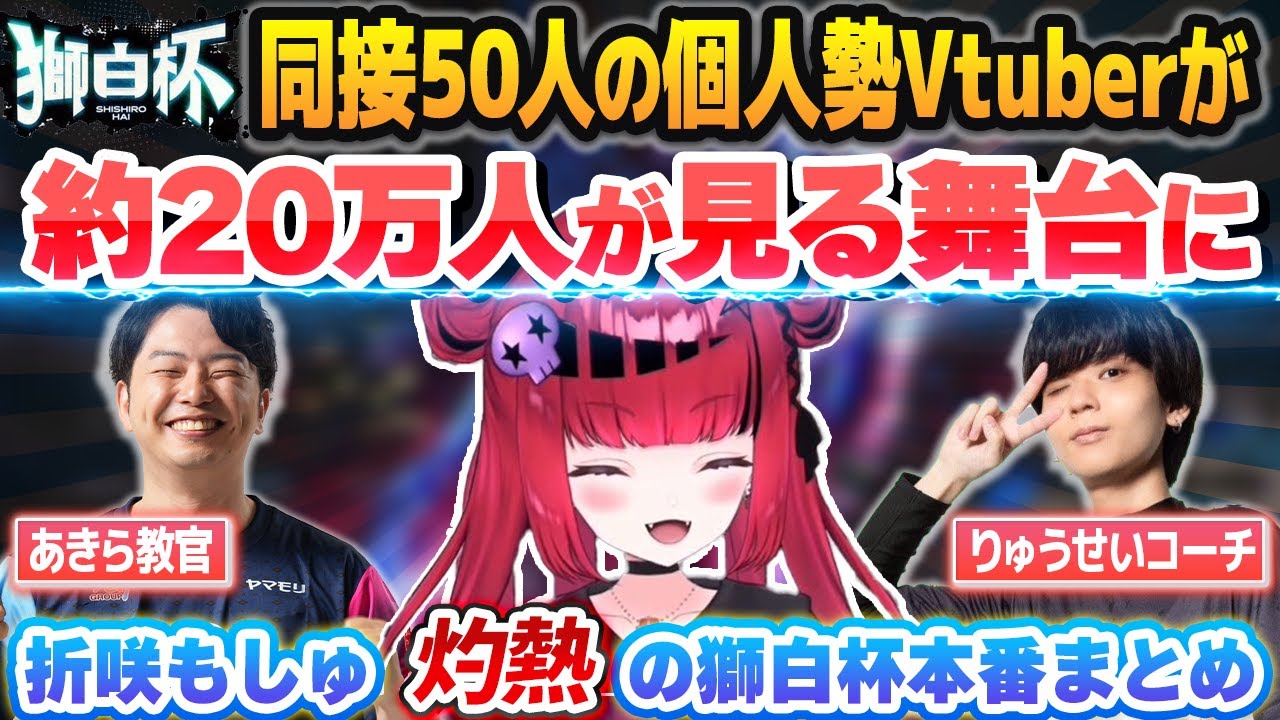 獅白杯で人生が変わったVtuber・折咲もしゅ 灼熱の獅白杯本番まとめ【あきら/りゅうせい/ホロライブ切り抜き】