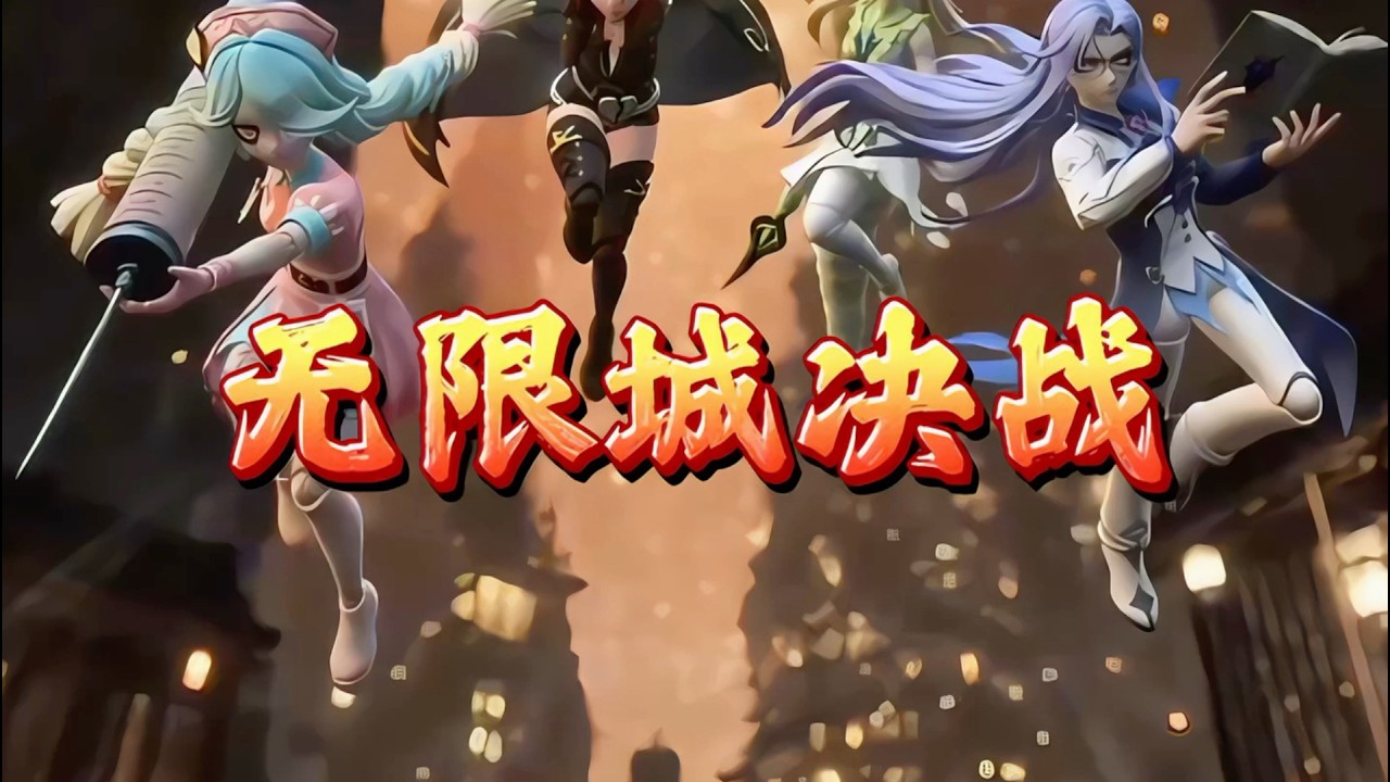 《惊魂夜之无限城决战》