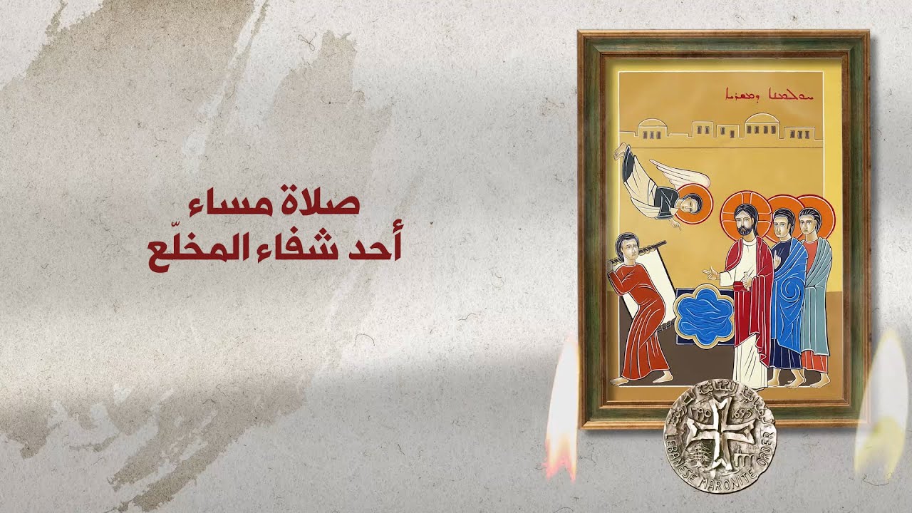 صلاة مساء أحد شفاء المخلع