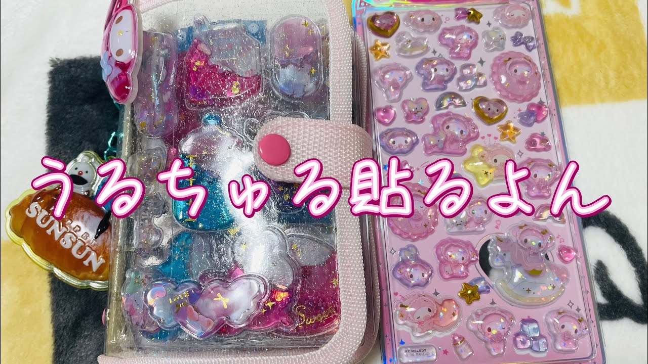 2🌼シール帳にうるちゅるをシール貼ってくよん！#うるちゅるpopseal #うるちゅるシール#シール交換　別動画に#ボンボンドロップシール載せてるよ#平成女児#平成レトロ#シール交換#シル活#マイメロ