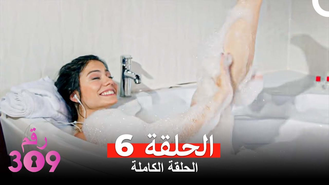 الغرفه 309  النسخة الطويلة الحلقة 6 (Arabic Dubbed)