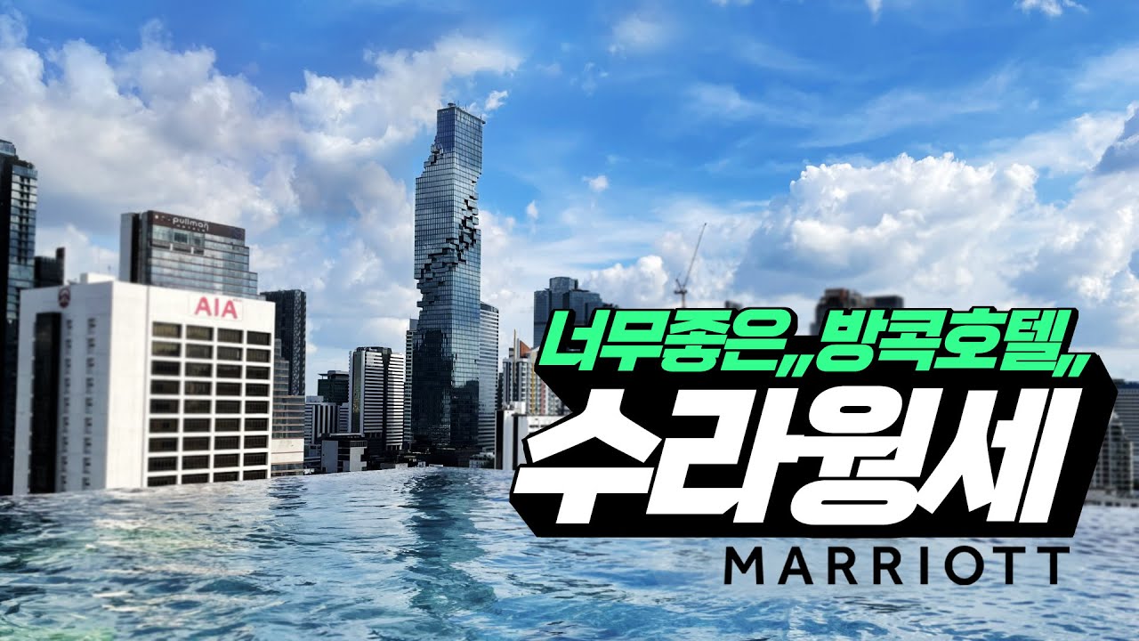 방콕 메리어트 수라웡세 호텔 후기 🏊️ 루프탑 수영장 도라방스 🏊️ 조식이,, 또 도라방스,,,