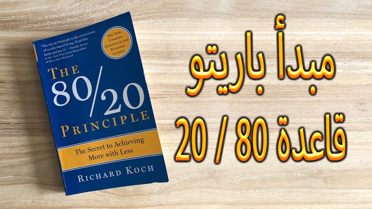ملخص كتاب قاعدة باريتو 80 / 20 | قاعدة تساعدك علي تحقيق النجاح في حياتك