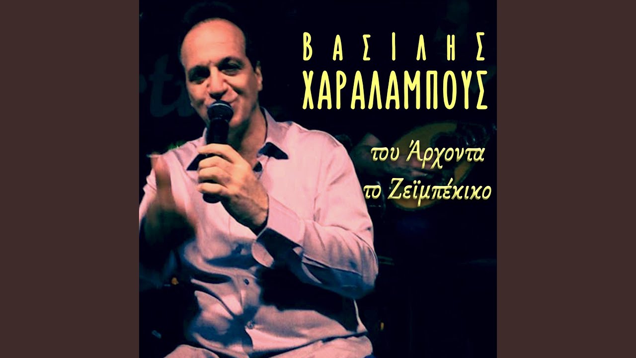 Tou Arhonta To Zeimpekiko