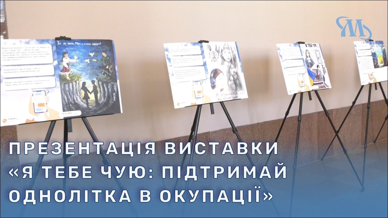 Відбулася презентація виставки «Я тебе чую: підтримай однолітка в окупації»