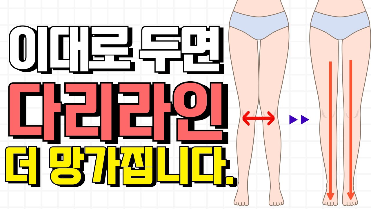 X다리,휜다리 교정 | 이거부터 시작입니다!
