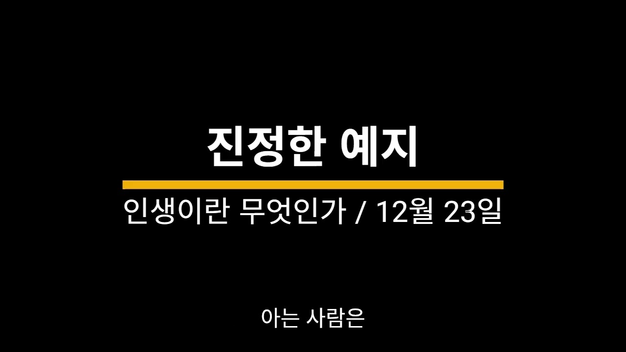 20251223 / 인생이란 무엇인가 / 진정한 예지 / 심다인 낭독