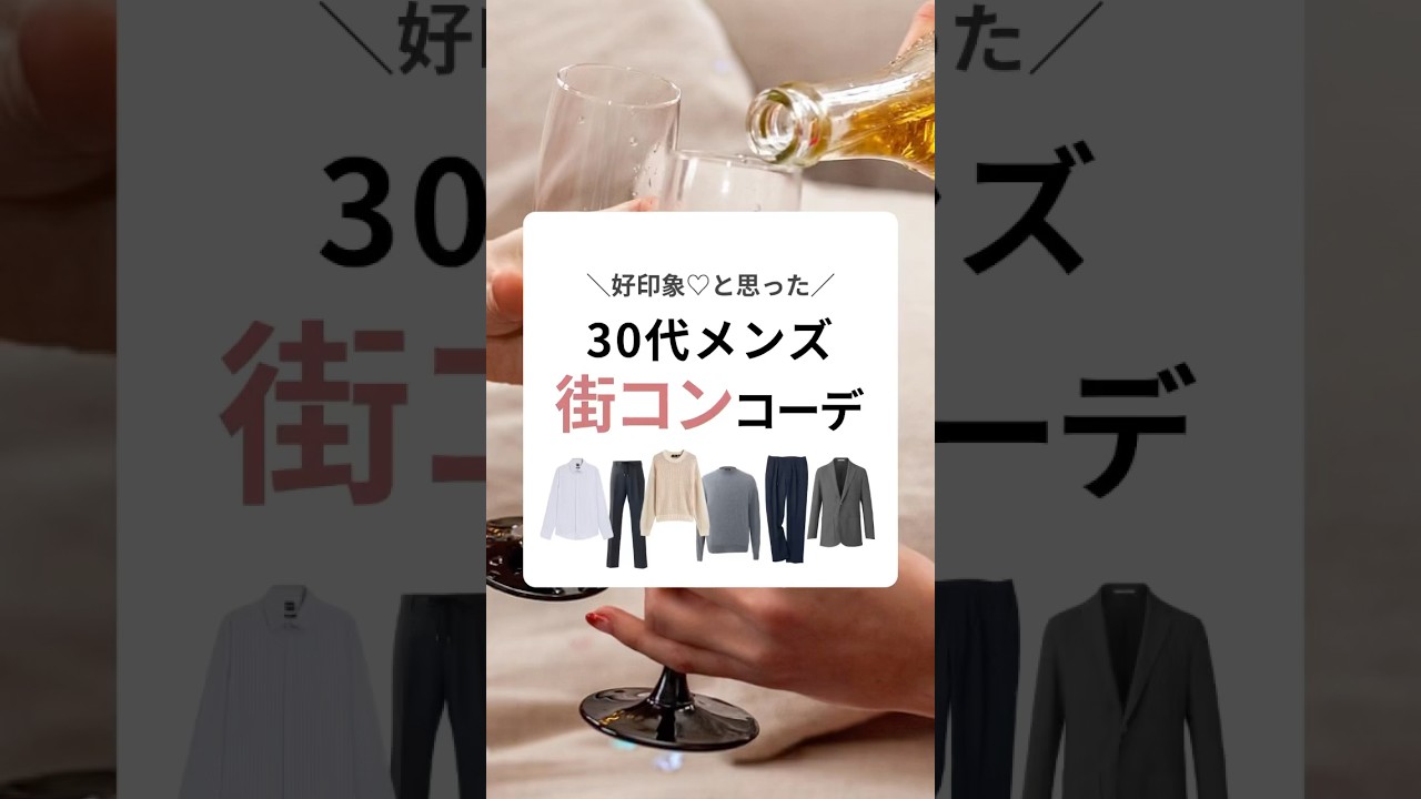 街コンで好印象だなと思った30代メンズファッションコーデ　