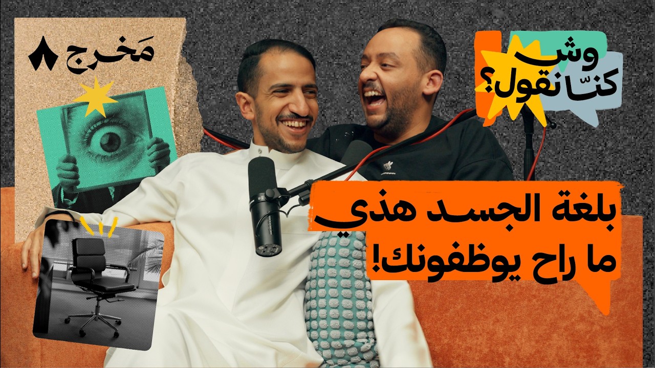 تعلم لغات الجسد هبدًا لا علمًا | بودكاست وش كنّا نقول؟