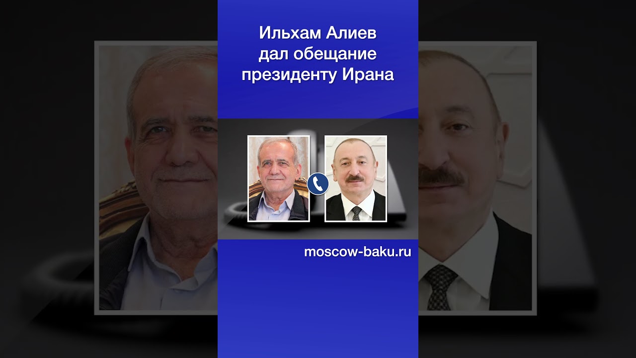 Ильхам Алиев дал обещание президенту Ирана