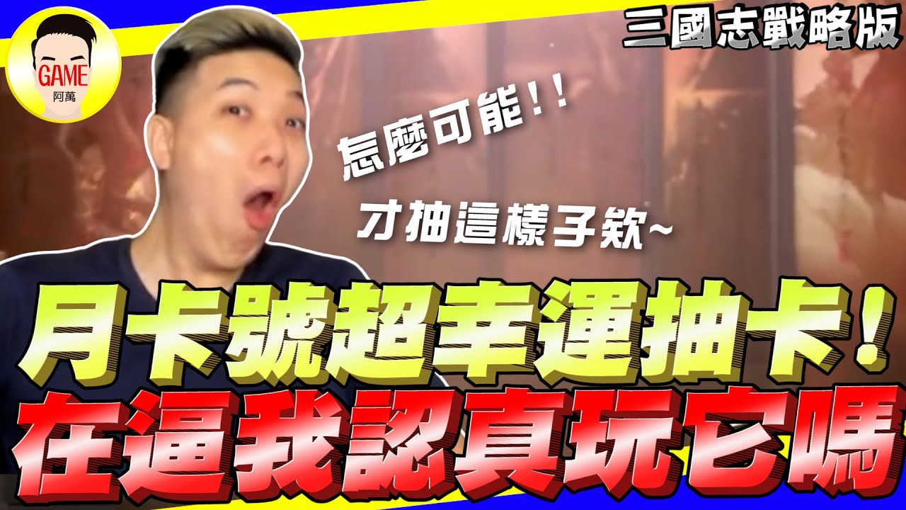 《三國志戰略版》月卡號超幸運抽卡 這是在逼我認真玩嗎 Mycard帳號9.3折起 Line : @483sgrds