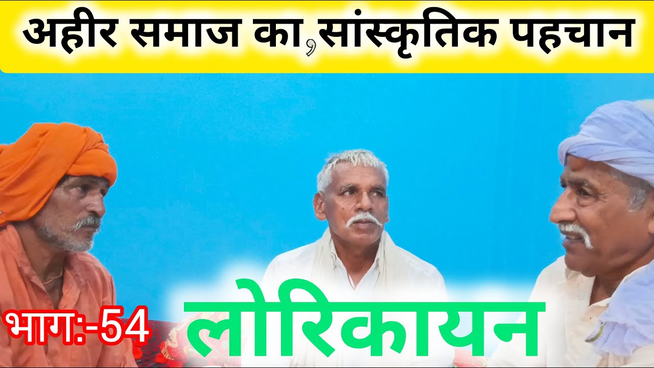यादव समाज का एक महत्वपूर्ण सांस्कृतिक धरोहर; लोरिकायन,lorik बिरहा महाकाव्य!