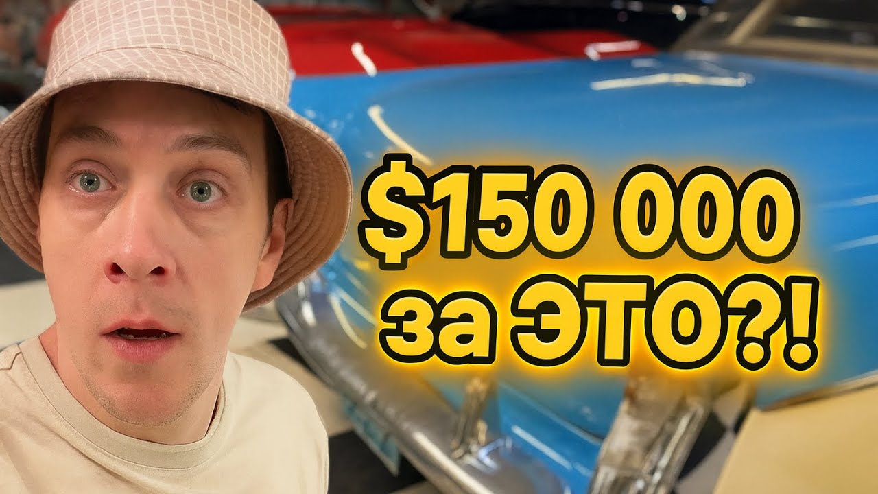 🇺🇸$150K за &laquo;ретро&raquo; авто в музее на Route 66 &mdash; редкие машины Америки.