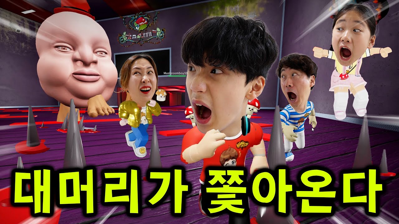 대머리 발이 쫓아온다 ㅋㅋㅋ 미스터 그리스 괴물 피하기 !! 버섯도리 로블록스