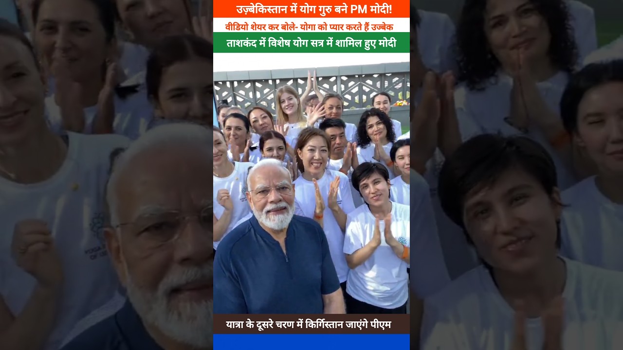 PM Modi participated in a special yoga session in Uzbekistan, Shared a selfie video. 🌍🧘&zwj;♂️🤝🇮🇳🇺🇿