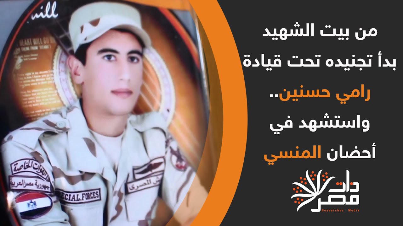 من بيت الشهيد| بدأ تجنيده تحت قيادة رامي حسنين.. واستشهد في أحضان المنسي #ذات_مصر