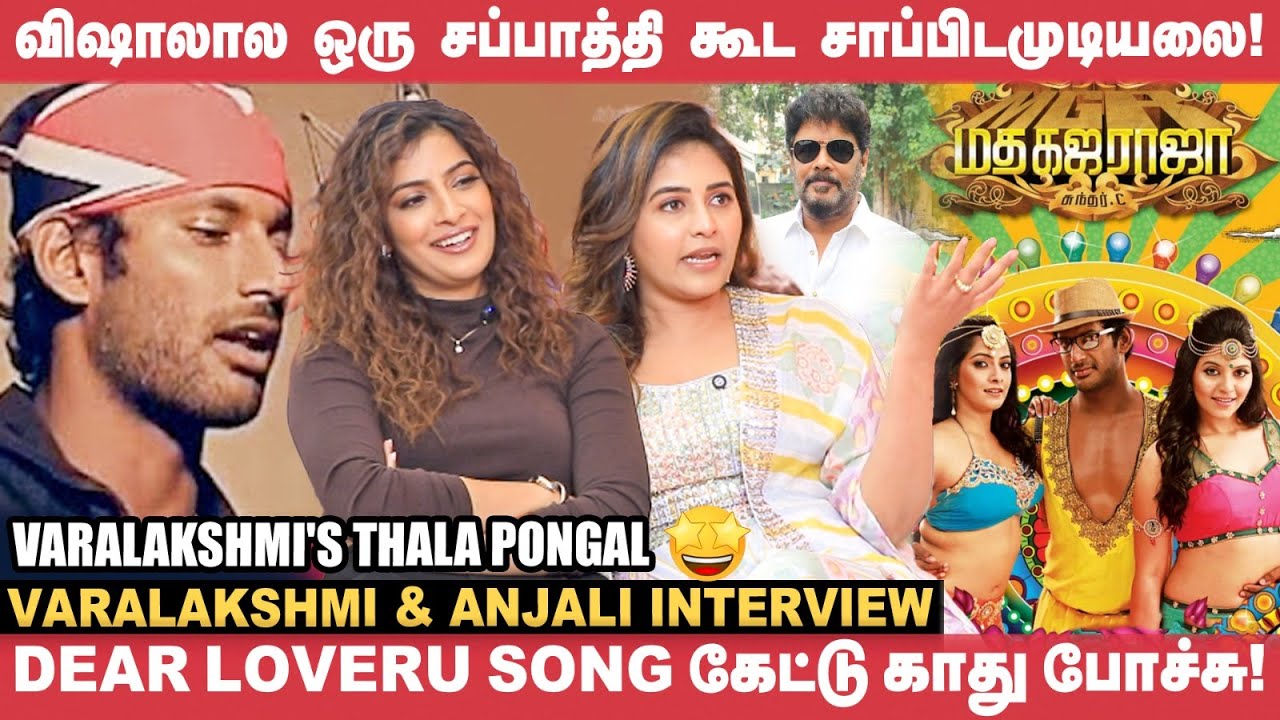 Vishal கிட்ட ஏன் இந்த பாட்டை பாடுனீங்கனு கேட்டேன்😂 - Anjali & Varalakshmi | Sundar.C | Madhagajaraja
