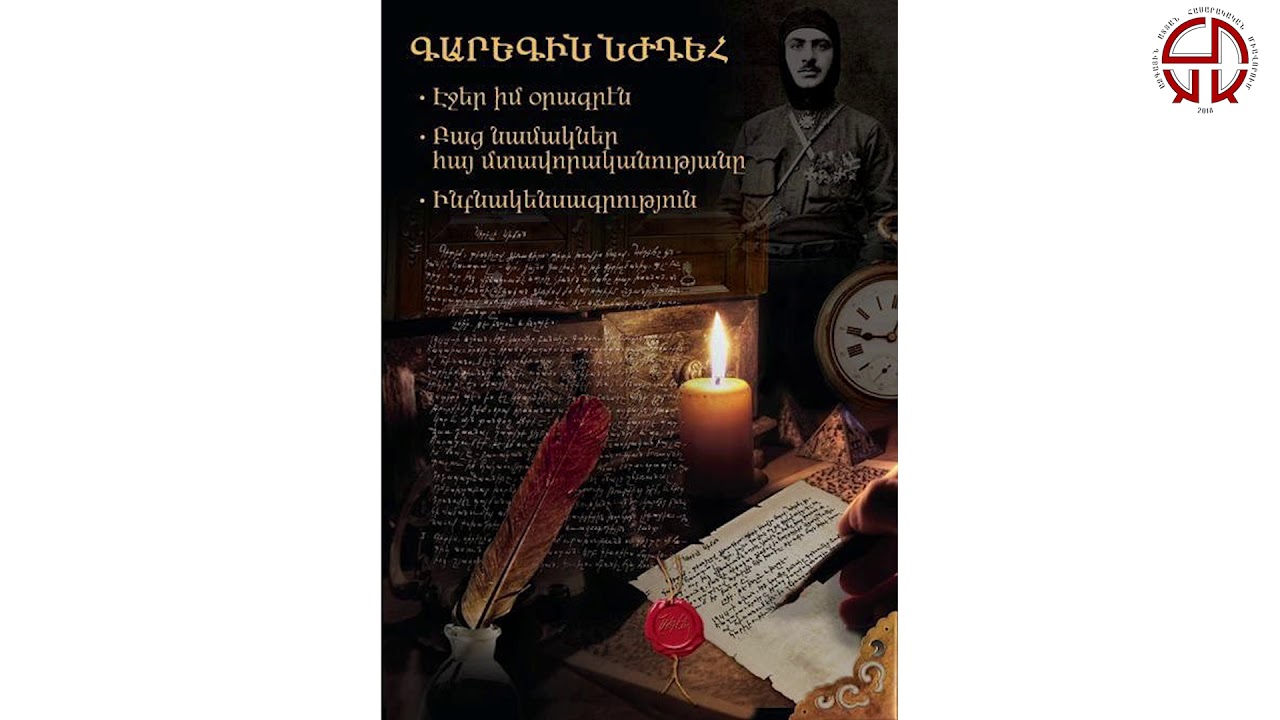 Գարեգին Նժդեհ - «Բաց նամակներ հայ մտավորականությանը» ձայնագիրք