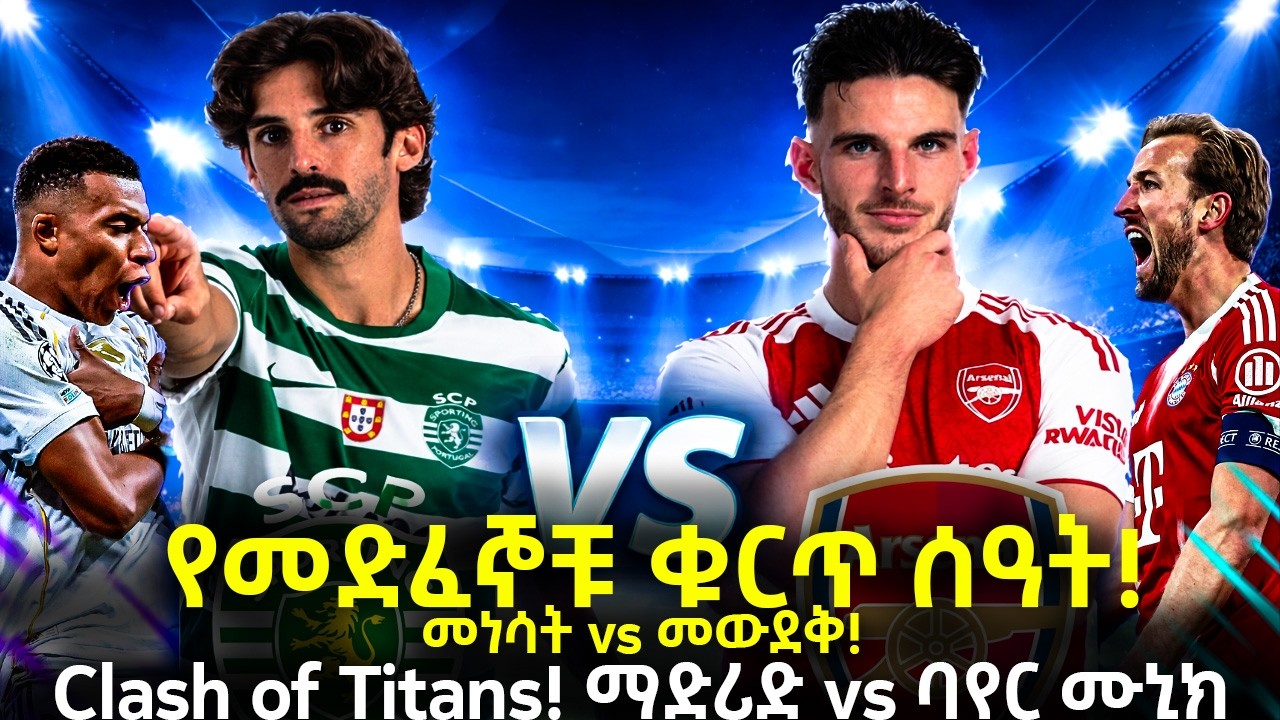 የመድፈኞቹ ቁርጥ ሰዓት ! መነሳት vs መውደቅ ! Clash of Titans! ማድሪድ vs ባየር ሙኒክ
