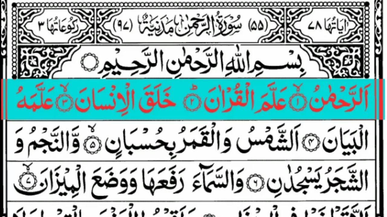 Surah e Rahman By Yasser Salama From Saudi | سورہ رحمن | 🎤🎧