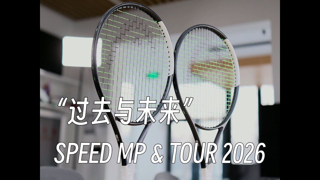 「球拍评测」SPEED MP & TOUR 2026 - “过去与未来”