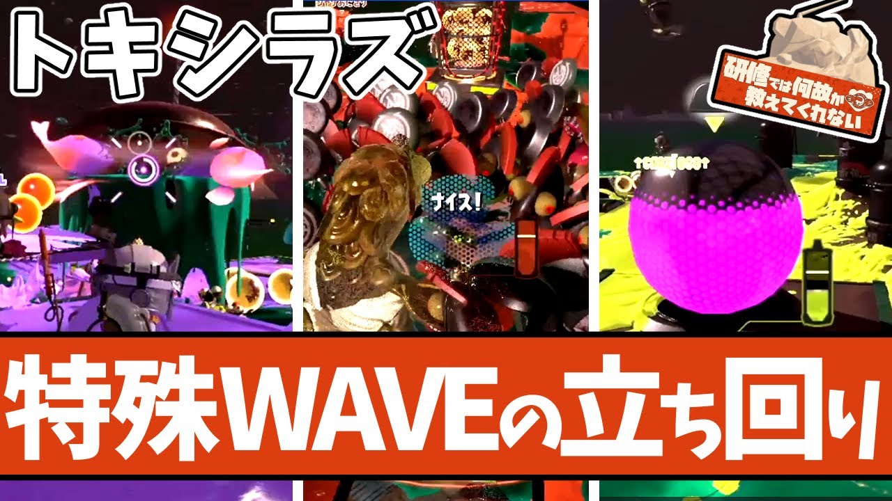 【満潮が鬼門】トキシラズ特殊WAVEで失敗しないための知識まとめ【#スプラトゥーン3 】