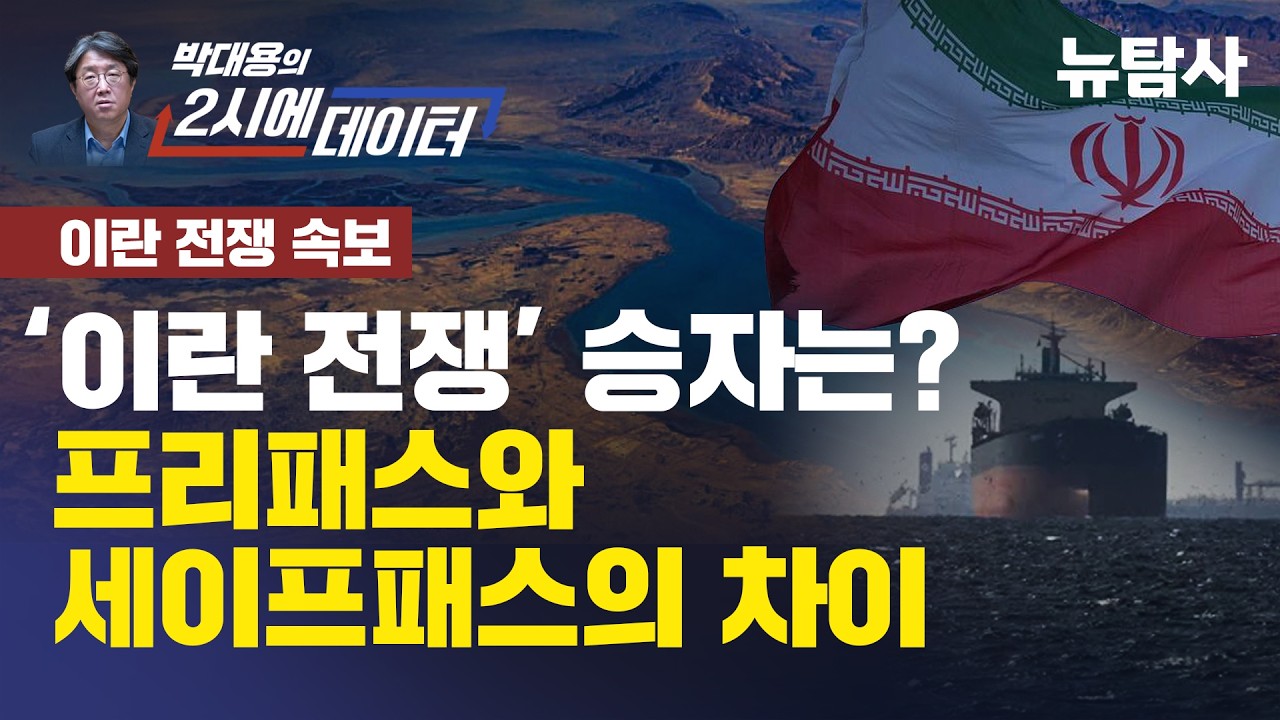 【260408】[박대용의 2시에 데이터] &lsquo;이란 전쟁&rsquo; 승자는?&hellip; 프리패스와 세이프패스의 차이