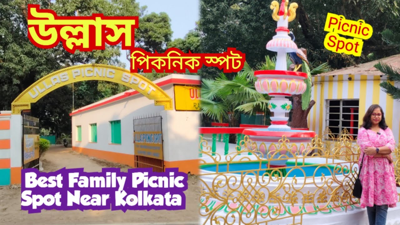 উল্লাস পিকনিক স্পট । Family picnic Spot Near Kolkata l Ullas Picnic Spot Bandel Hooghly l 