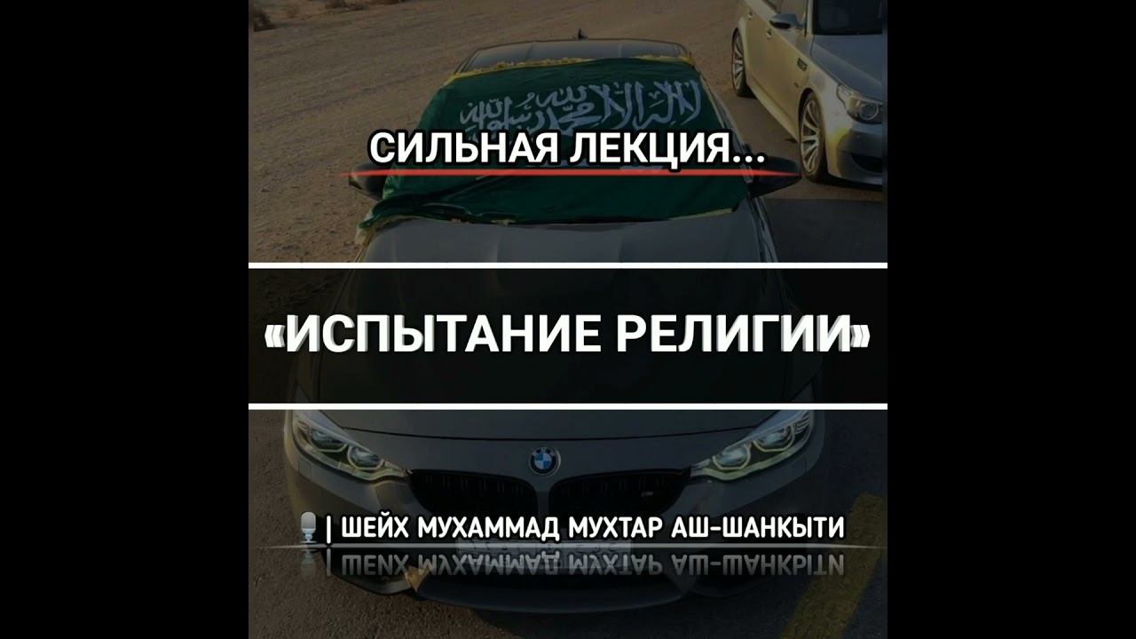«ИСПЫТАНИЕ РЕЛИГИИ» 🎙️| Шейх Мухаммад Мухтар аш-Шанкыти