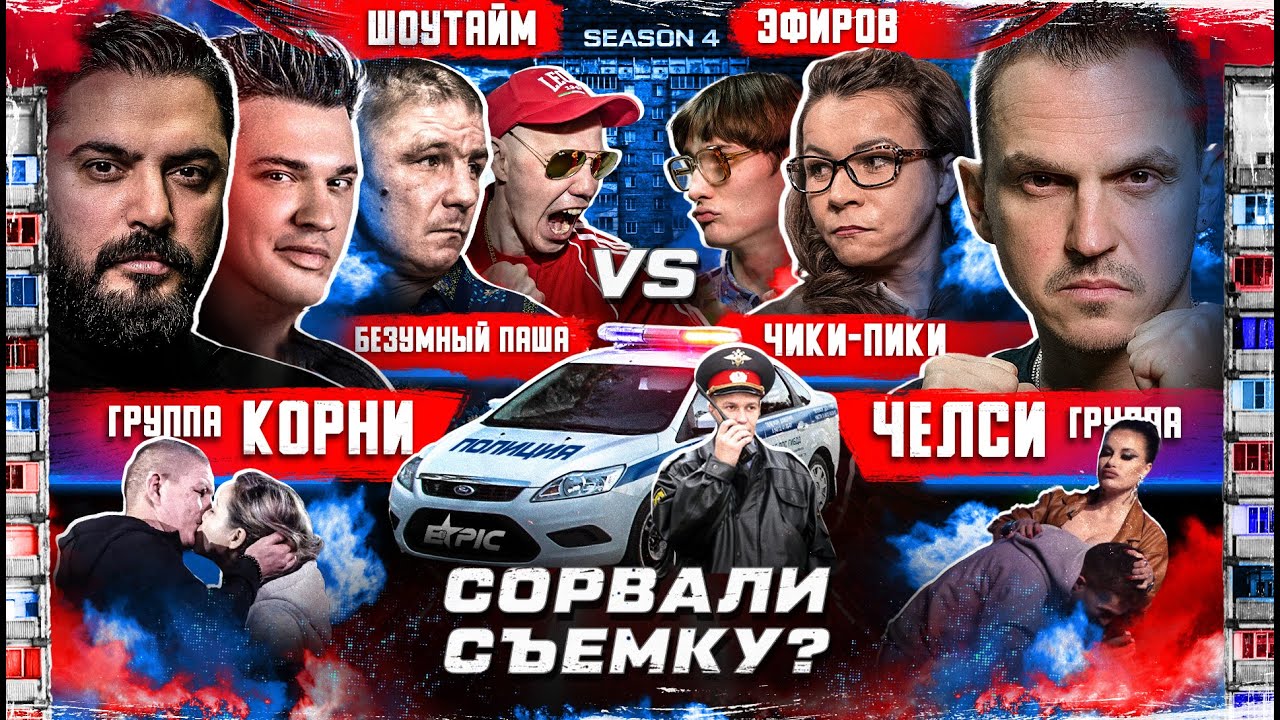 ГРУППА КОРНИ ПРОТИВ ГРУППЫ ЧЕЛСИ. КОНФЛИКТ. Чики Пики VS Стерва. Полиция в студии. Эфиров VS ШоуТайм