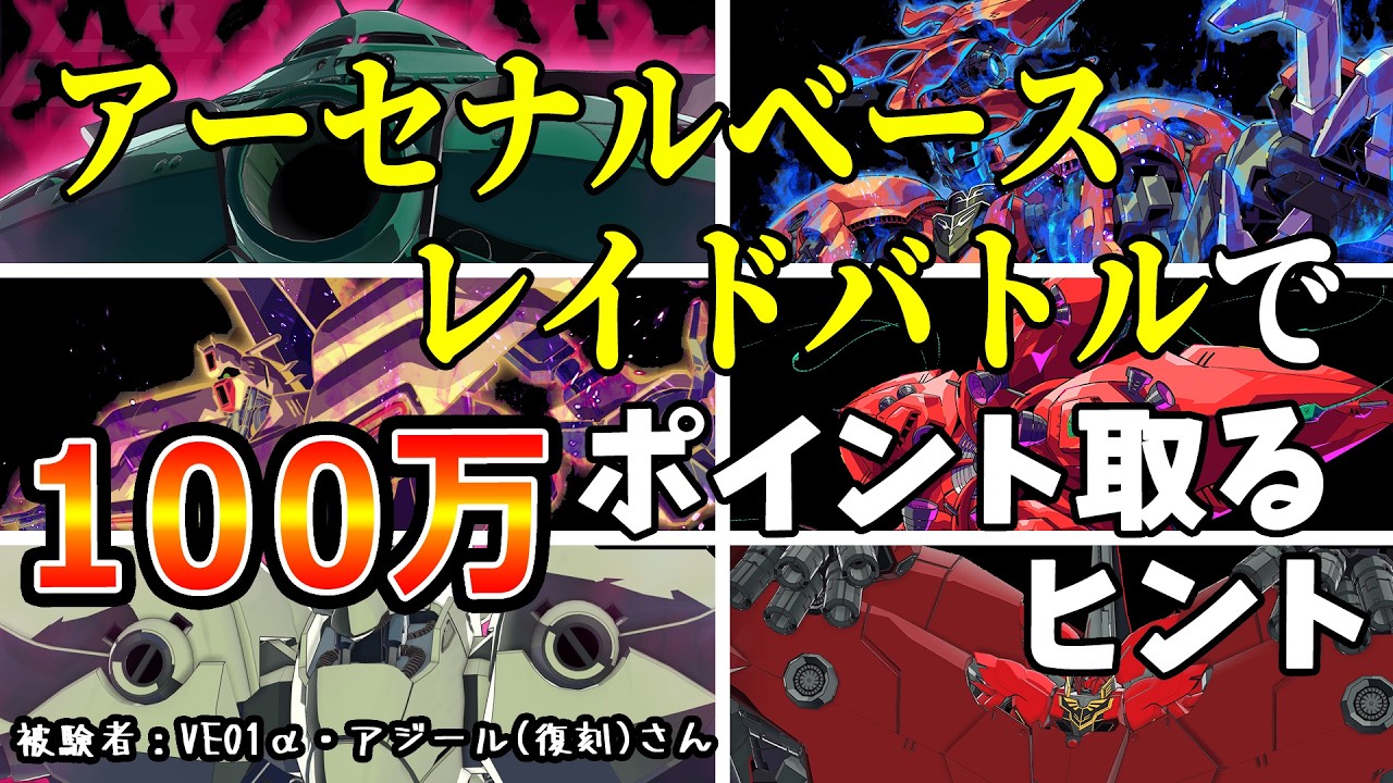 【アーセナルベース】レイドバトルで100万ptを取るヒント