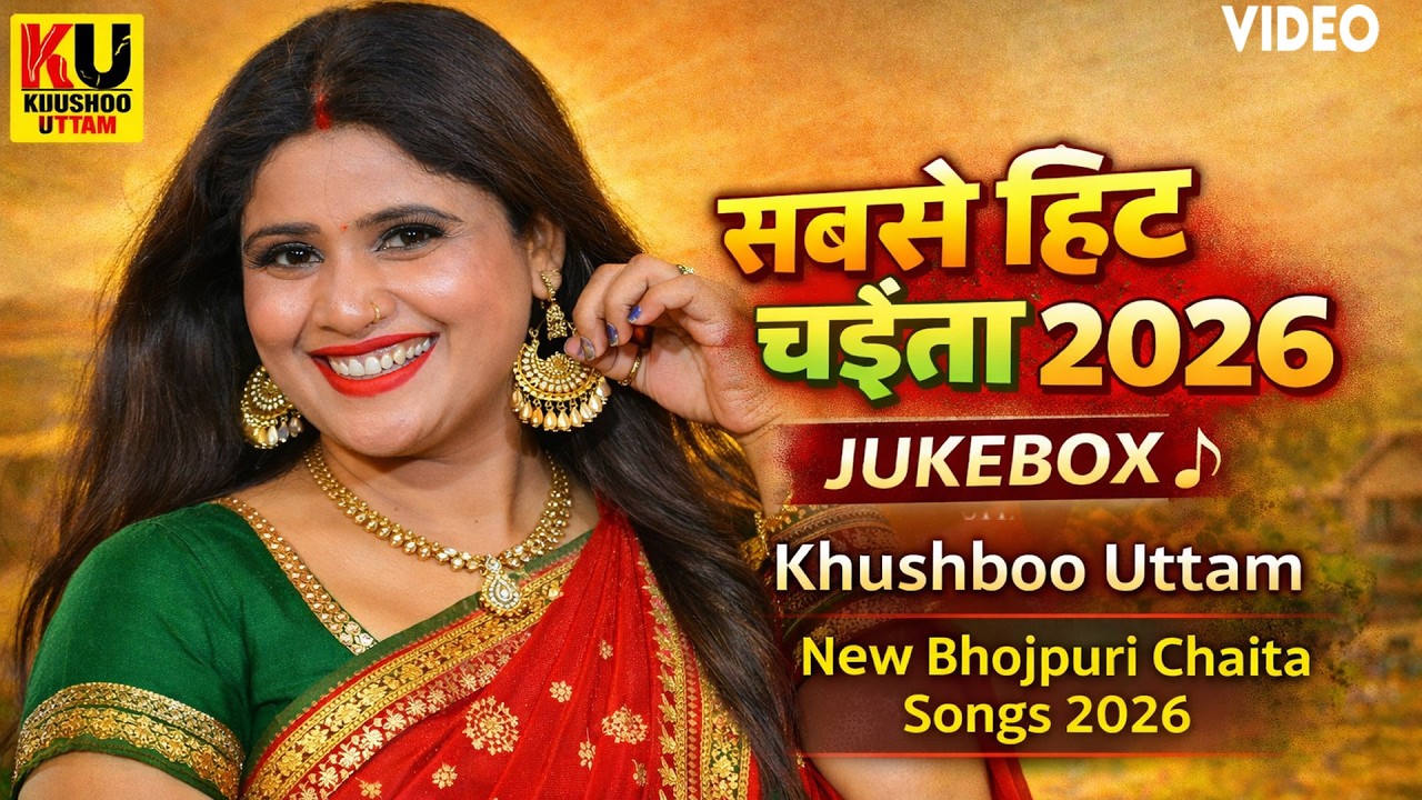 2026 का सबसे हिट चइता Jukebox 🎶 | Khushboo Uttam | New Bhojpuri Chaita Songs 2026