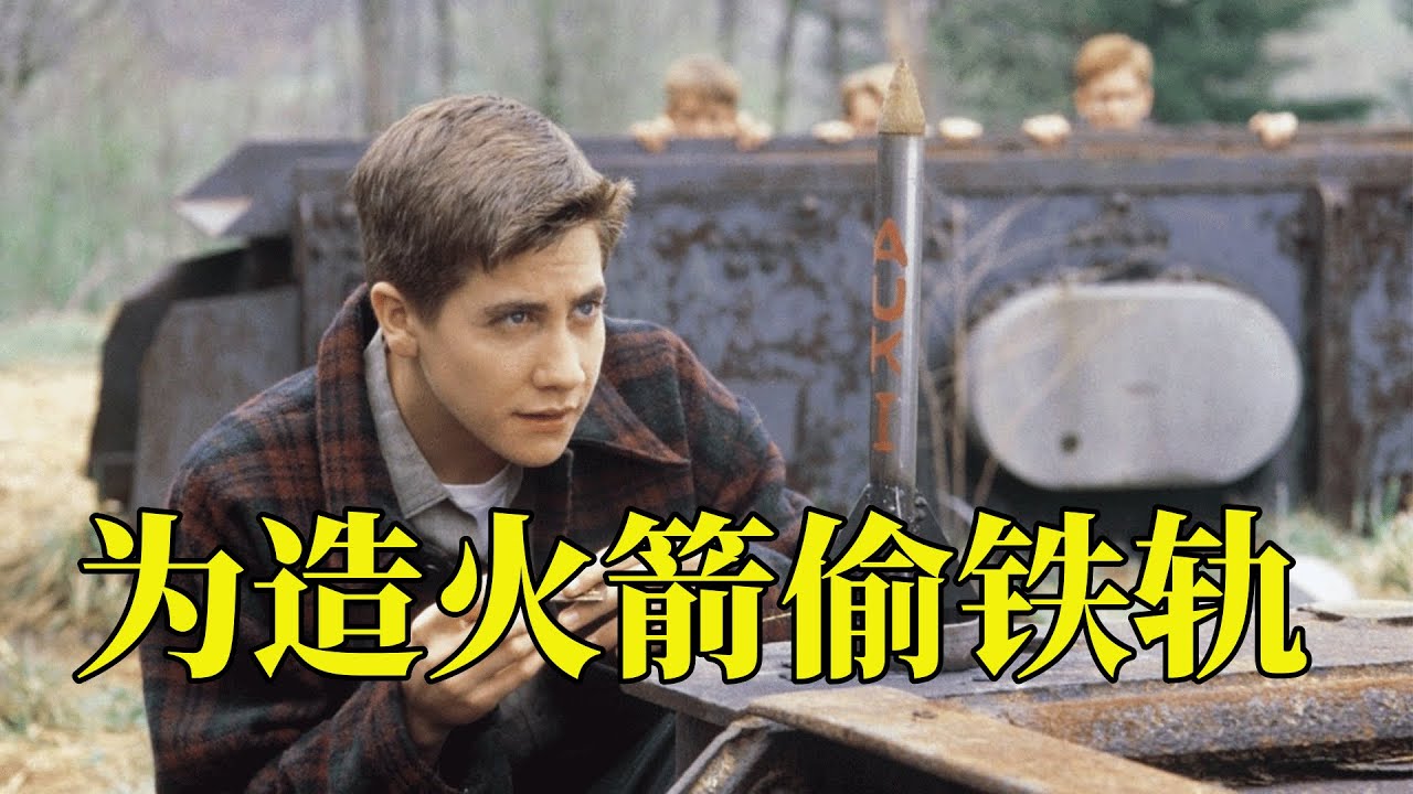 熊孩子为了造火箭，居然想到偷火车铁轨，最后还被国家航天局录取，16分钟看完1999年真实事件改编传记电影《十月的天空》
