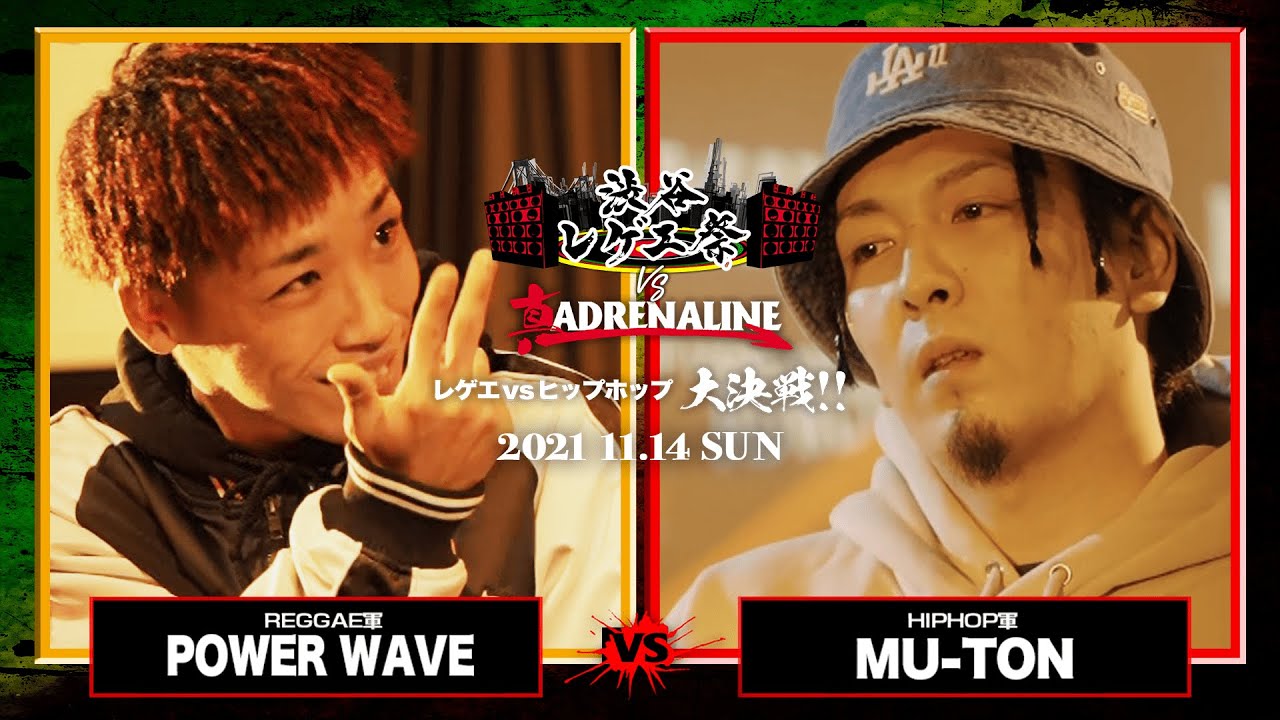 POWER WAVE vs MU-TON / 【レゲエvsHIPHOP大決戦】 渋谷レゲエ祭vs真ADRENALINE