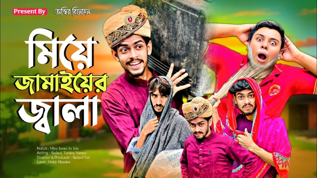 মিয়ে জামাইয়ের জালা | Miye Jamai Ar Jala | Bangla Comedy Natok | অস্থির বিনোদন
