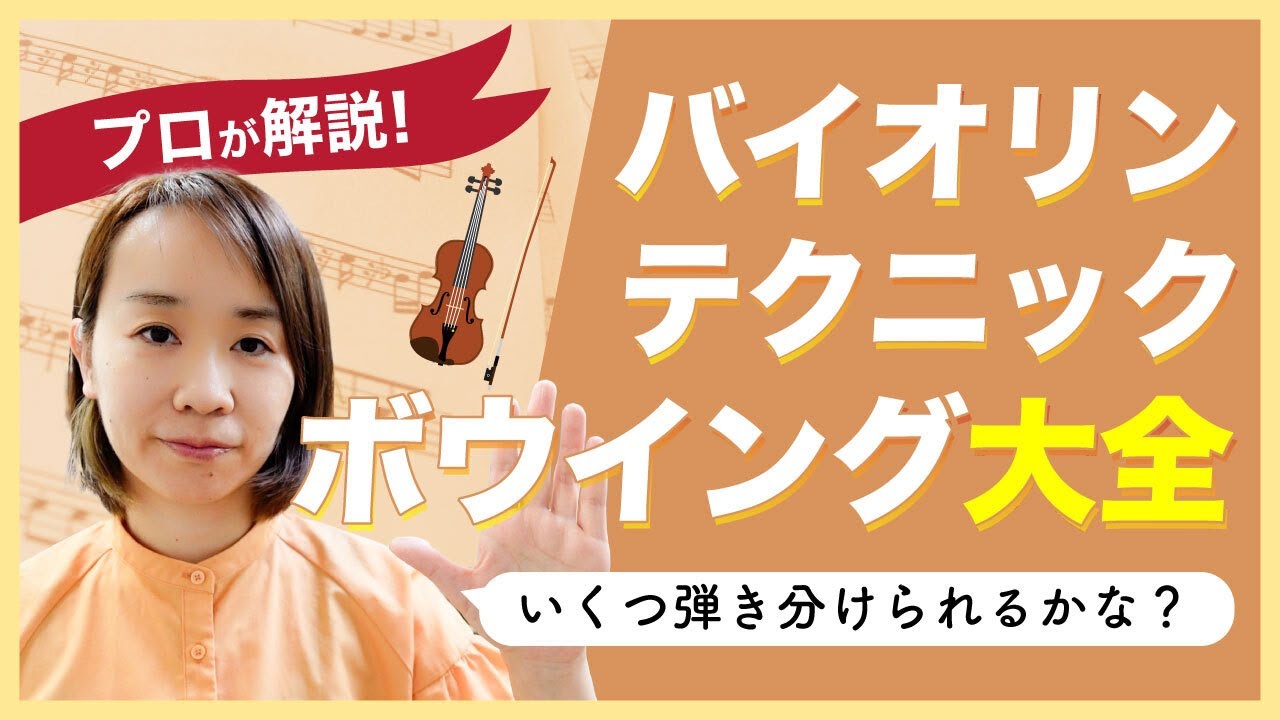 【解説】【見るレッスン】弓のテクニックをまとめて解説してみた