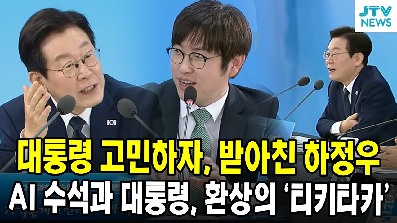 대통령 고민하자, 받아친 하정우...AI 수석과 대통령, 환상의 '티키타카'