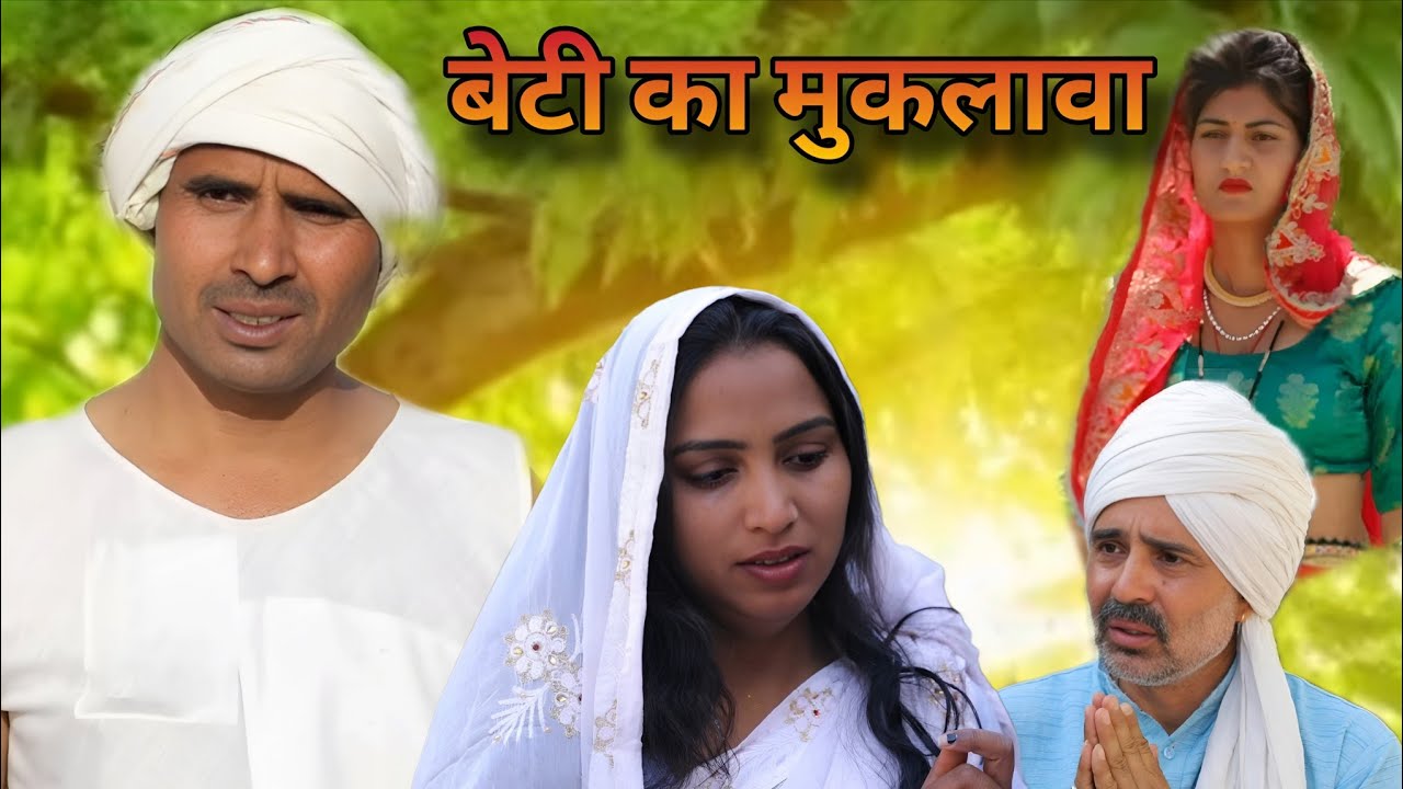 #बेटी का मुकलावा#haryanvi #natak #comedy #episode #short #movie #anmol #video