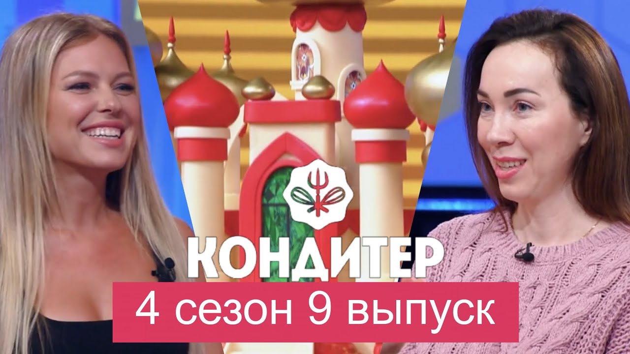 ШОУ КОНДИТЕР 4 СЕЗОН 9 ВЫПУСК 