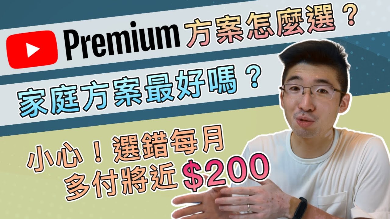 注意！Youtube Premium方案選錯每月多付200元！方案怎麼選？家庭方案最好嗎？