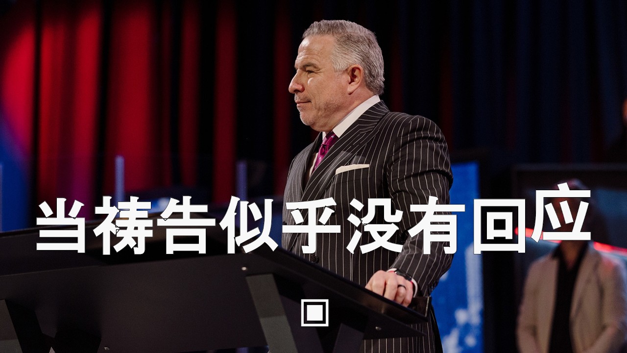 当祷告似乎没有回应