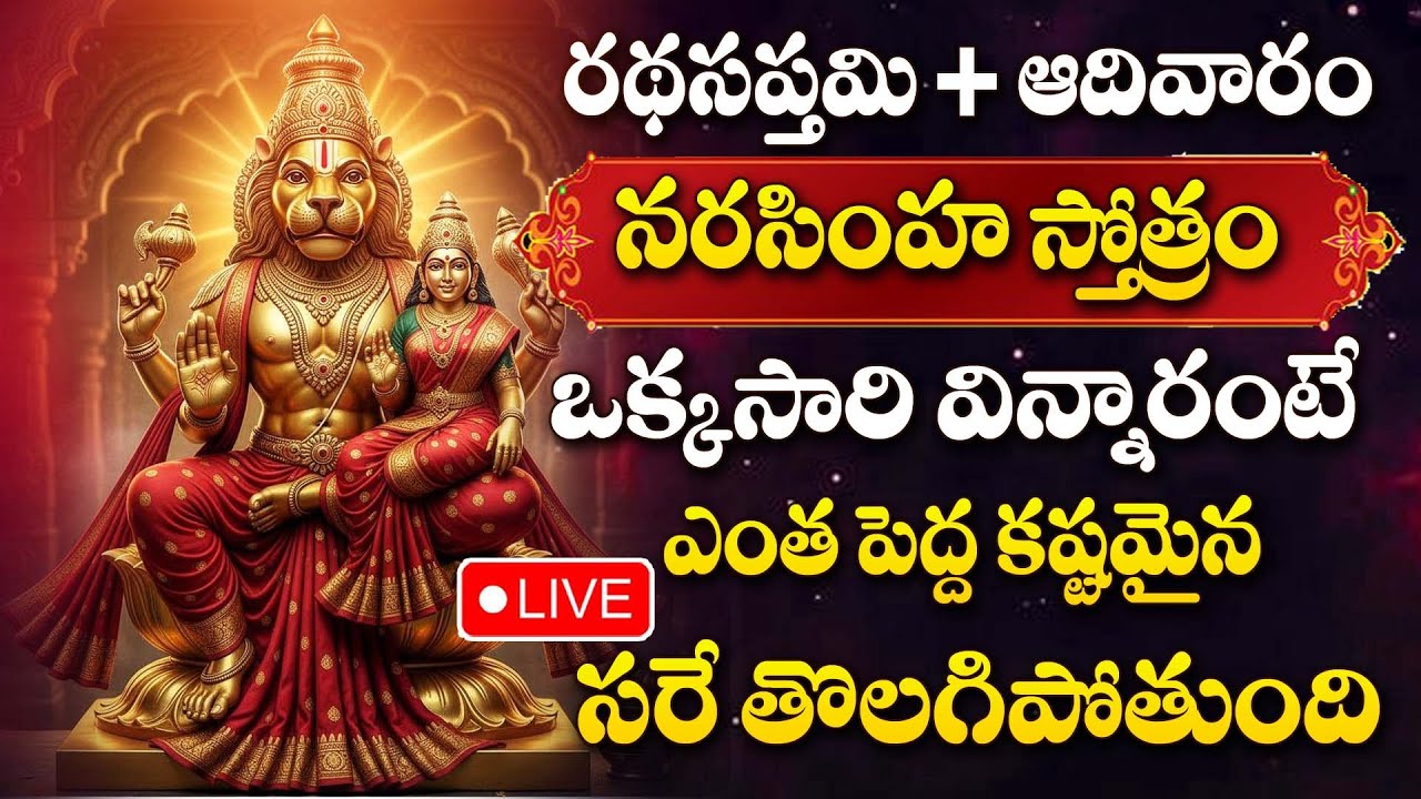 LIVE :NARASIMHA SWAMY STOTRAM | LAKSHMI NARASIMHA SWAMY DEVOTIONAL SONGS TELUGU | RATHA SAPTAMI 2026